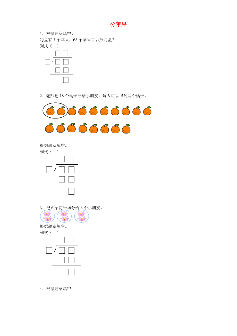 2022秋二年級數(shù)學(xué)上冊 第七單元 分蘋果習(xí)題 北師大版_第1頁