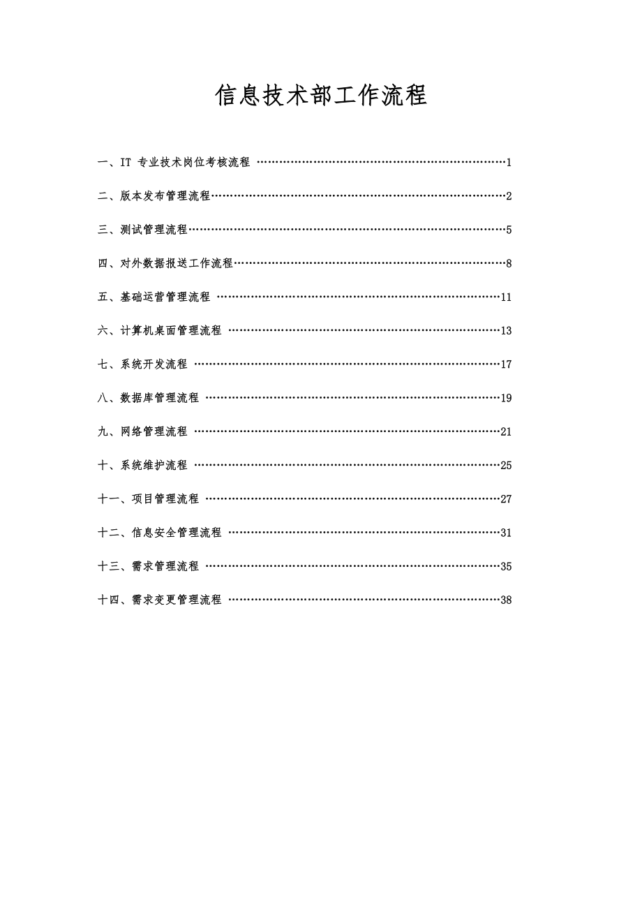 某公司信息技术部工作流程教材_第1页