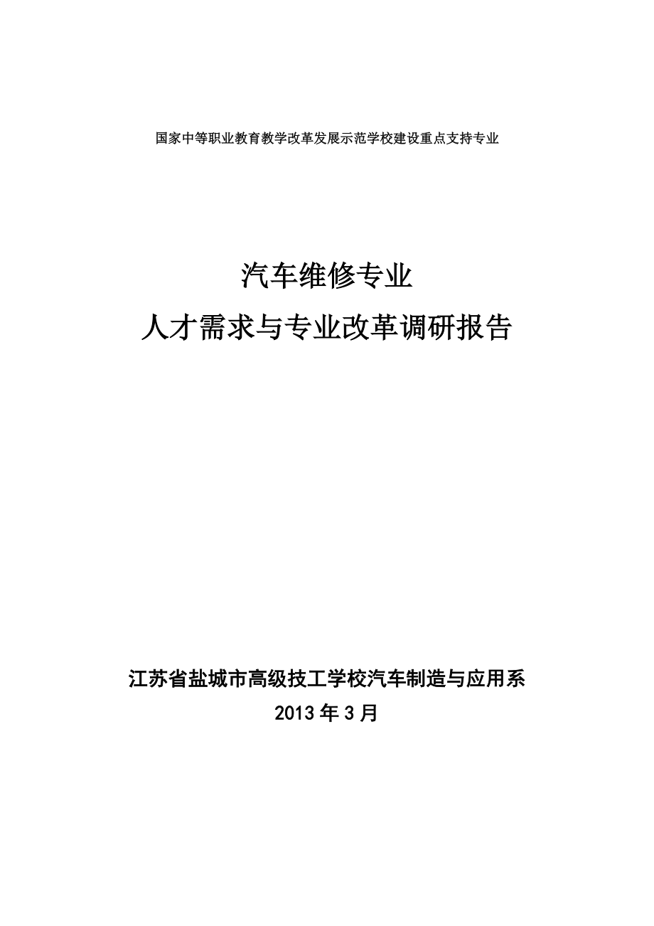 1汽车维修专业人才需求调研报告_第1页