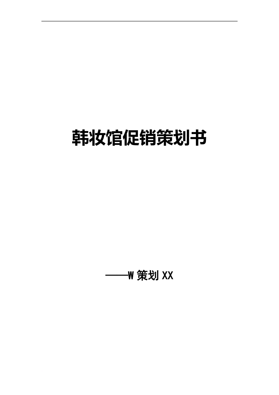 營銷策劃書 參考案例_第1頁