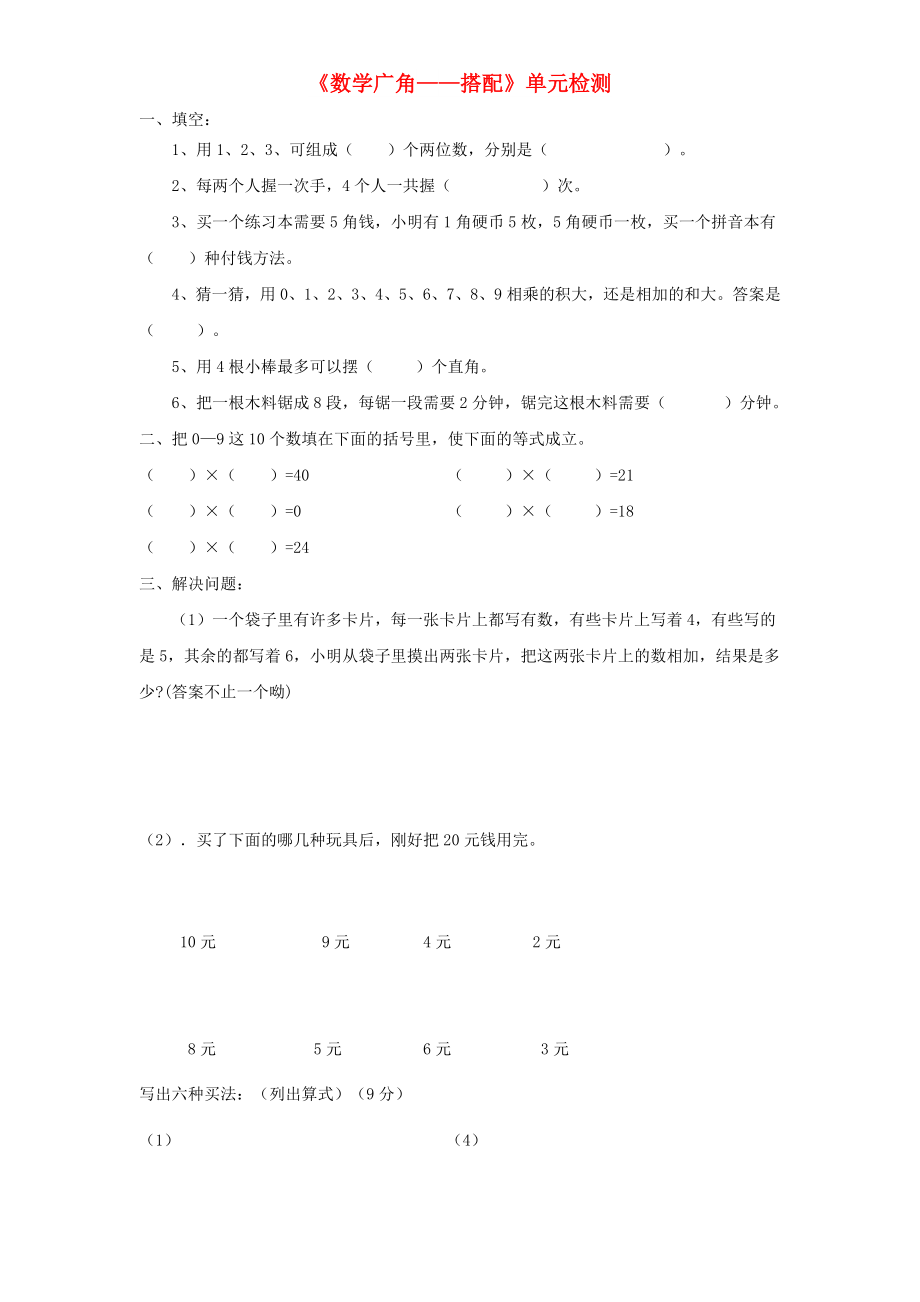 二年級數(shù)學(xué)上冊 第8單元《數(shù)學(xué)廣角——搭配》單元綜合檢測1 新人教版_第1頁