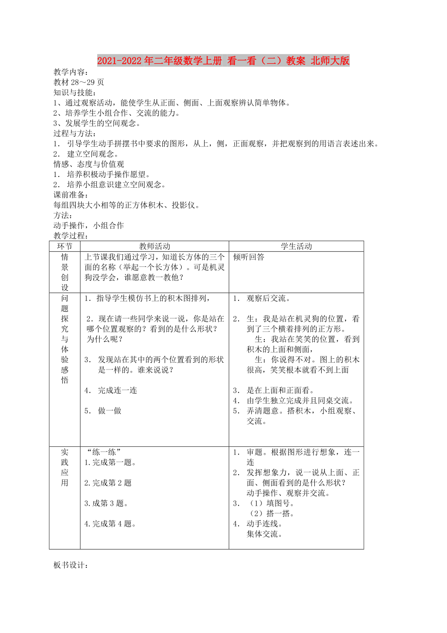 2021-2022年二年級數(shù)學上冊 看一看（二）教案 北師大版_第1頁