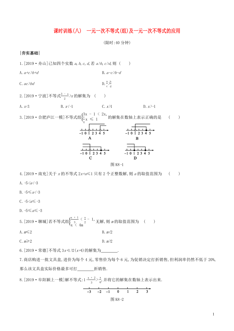 （安徽專版）2020年中考數(shù)學(xué)復(fù)習(xí) 第二單元 方程（組）與不等式（組）課時訓(xùn)練08 一元一次不等式（組）及一元一次不等式的應(yīng)用_第1頁