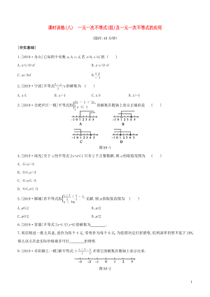 （安徽專版）2020年中考數(shù)學(xué)復(fù)習(xí) 第二單元 方程（組）與不等式（組）課時(shí)訓(xùn)練08 一元一次不等式（組）及一元一次不等式的應(yīng)用