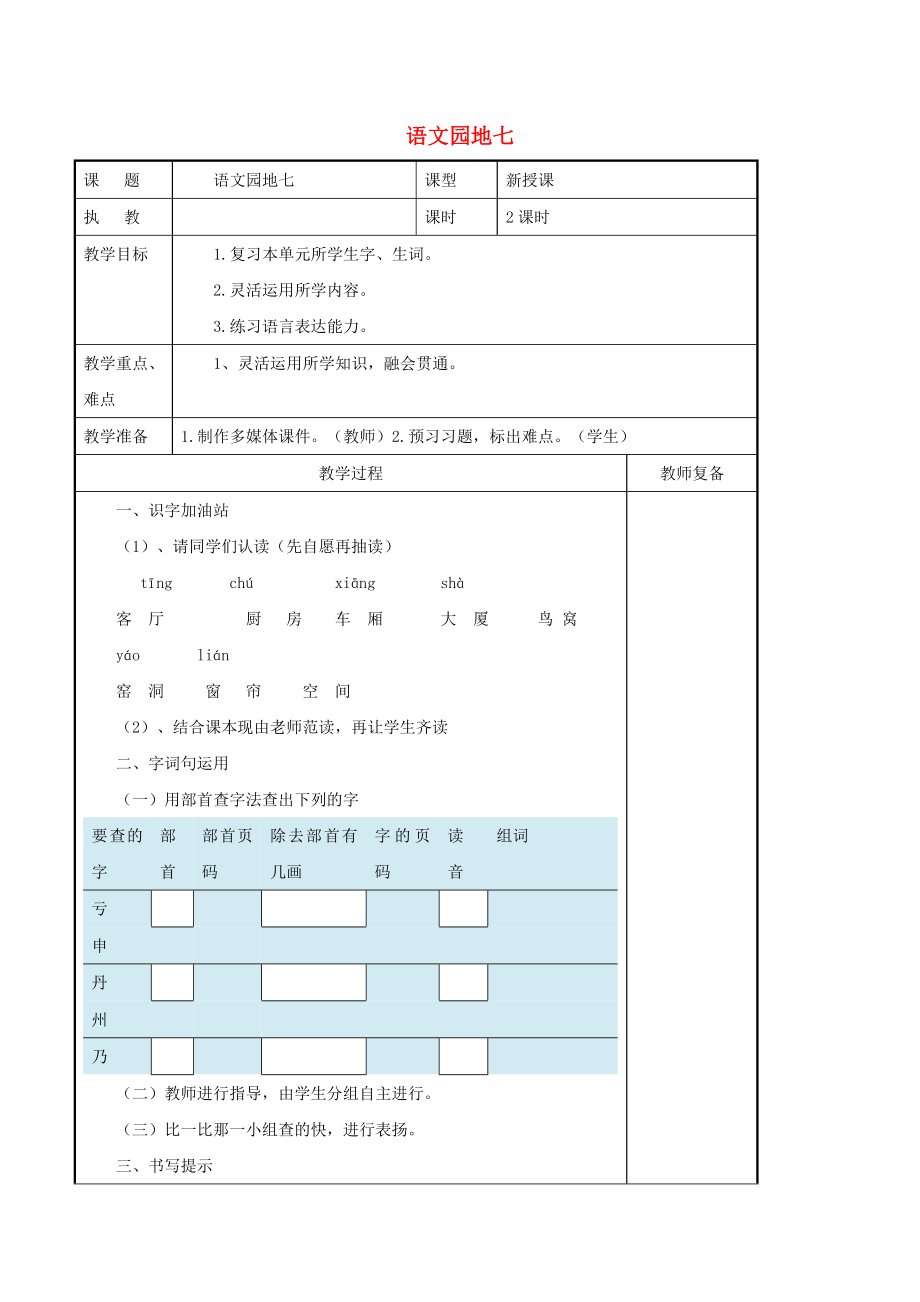 2022二年級語文上冊 課文6《語文園地七》導(dǎo)學(xué)案 新人教版_第1頁