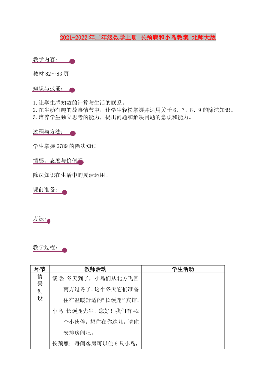 2021-2022年二年級數(shù)學(xué)上冊 長頸鹿和小鳥教案 北師大版_第1頁