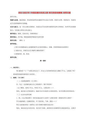 2021-2022年一年級品德與生活上冊 秋天的活動教案 首師大版