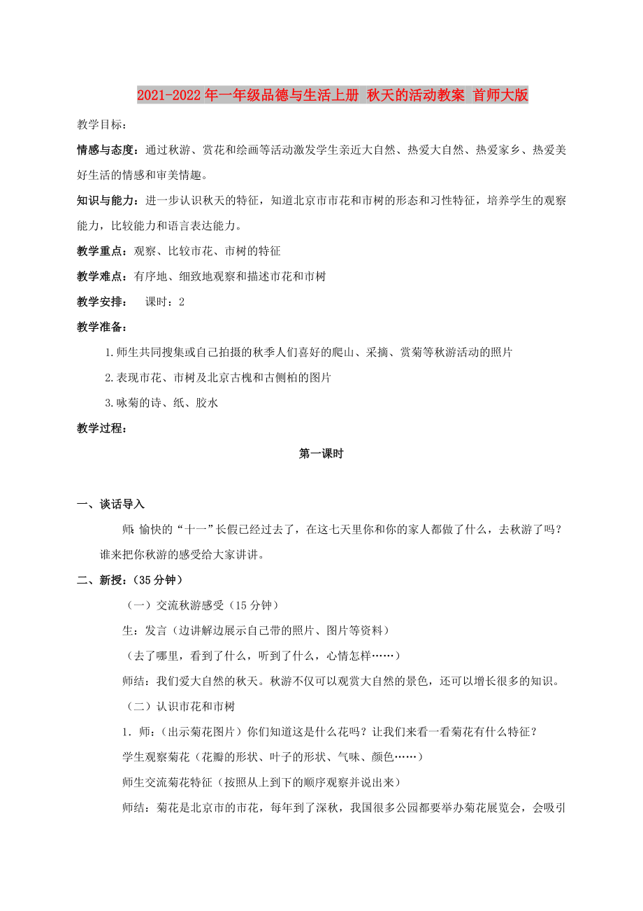 2021-2022年一年级品德与生活上册 秋天的活动教案 首师大版_第1页