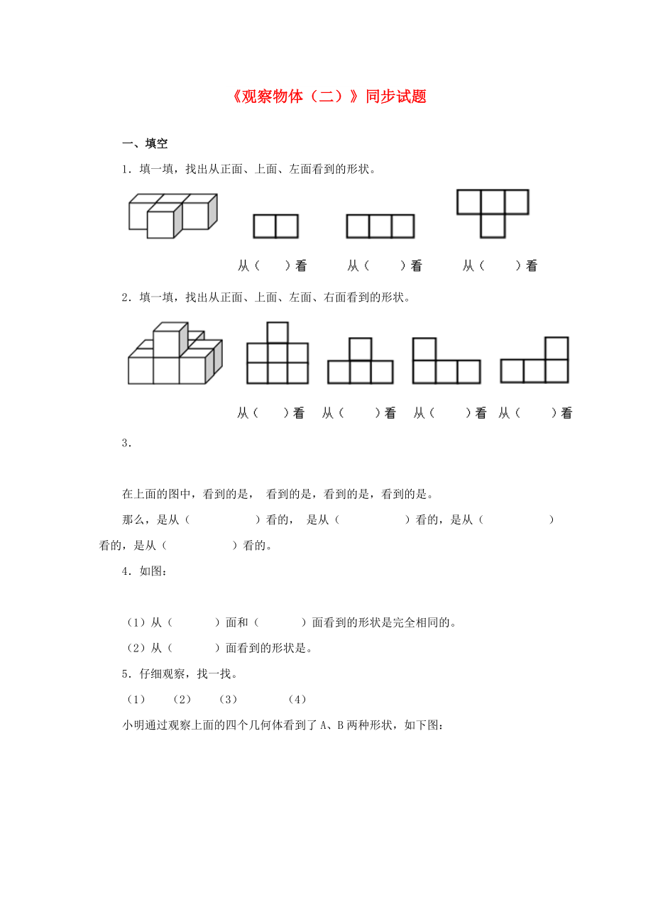 四年级数学下册 第二单元《观察物体（二）》单元综合测试题 新人教版_第1页