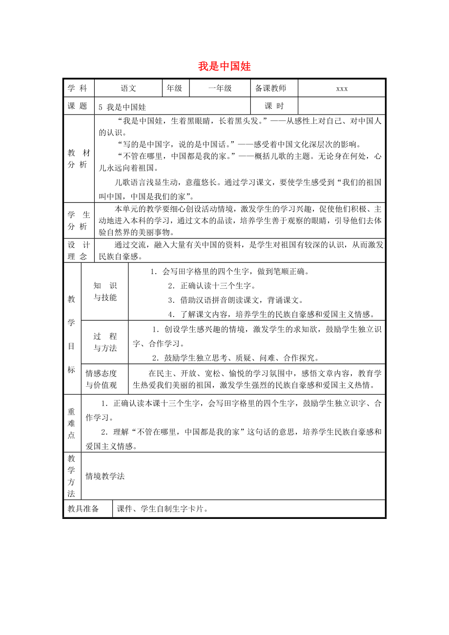 2022秋一年級語文上冊 第5課《我是中國娃》教案 冀教版_第1頁