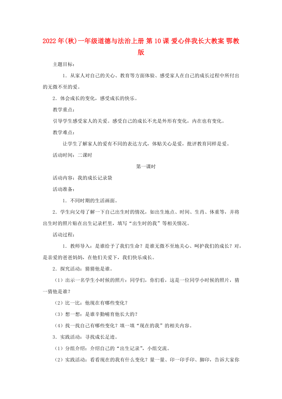 2022年(秋)一年級道德與法治上冊 第10課 愛心伴我長大教案 鄂教版_第1頁