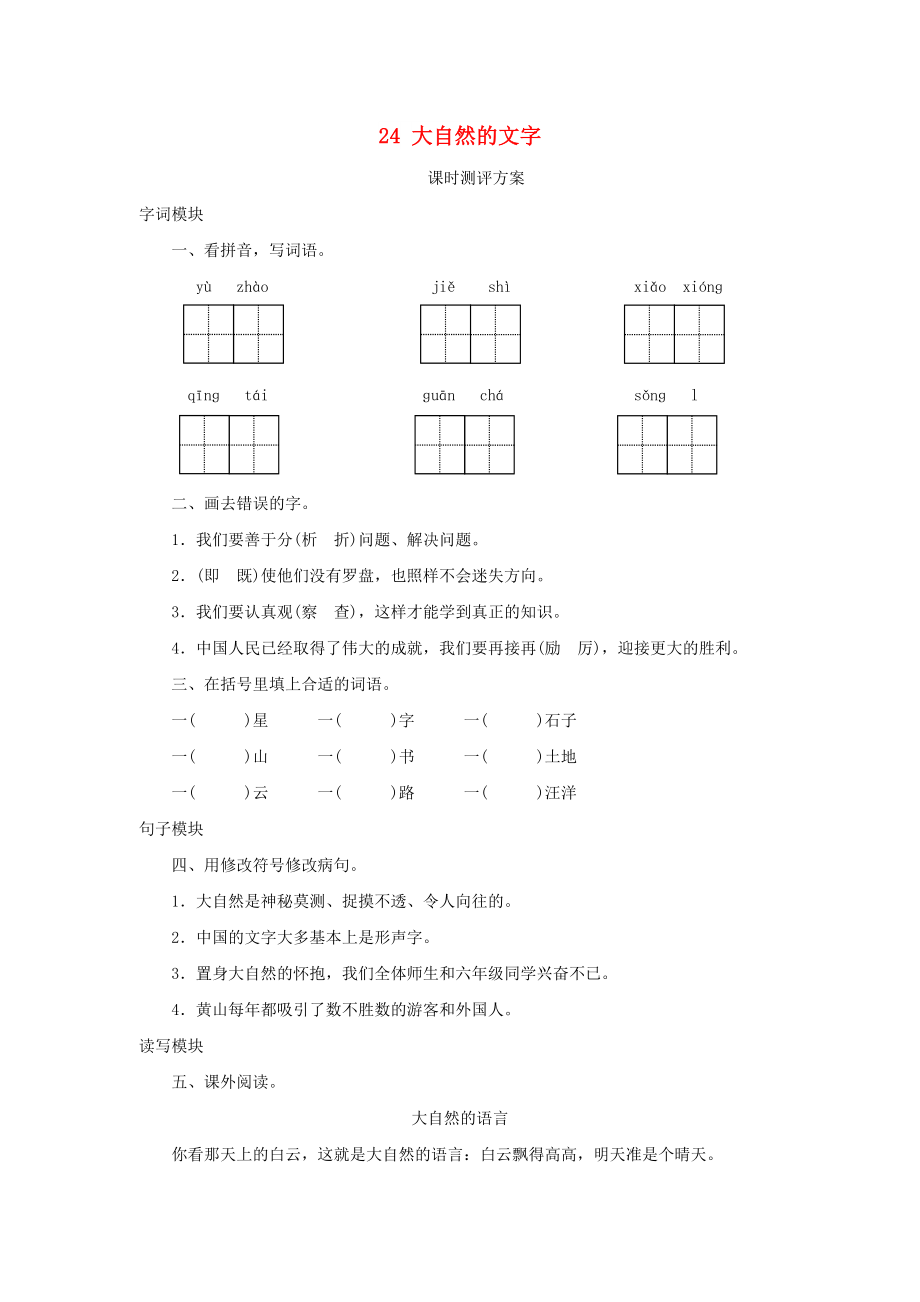 2022秋六年級語文上冊 課時測評24 大自然的文字 蘇教版_第1頁