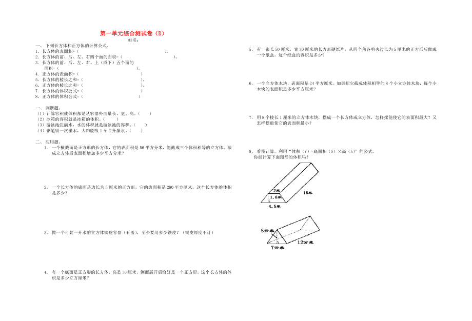 五年級數(shù)學(xué)下冊 第一單元綜合測試卷（D）_第1頁