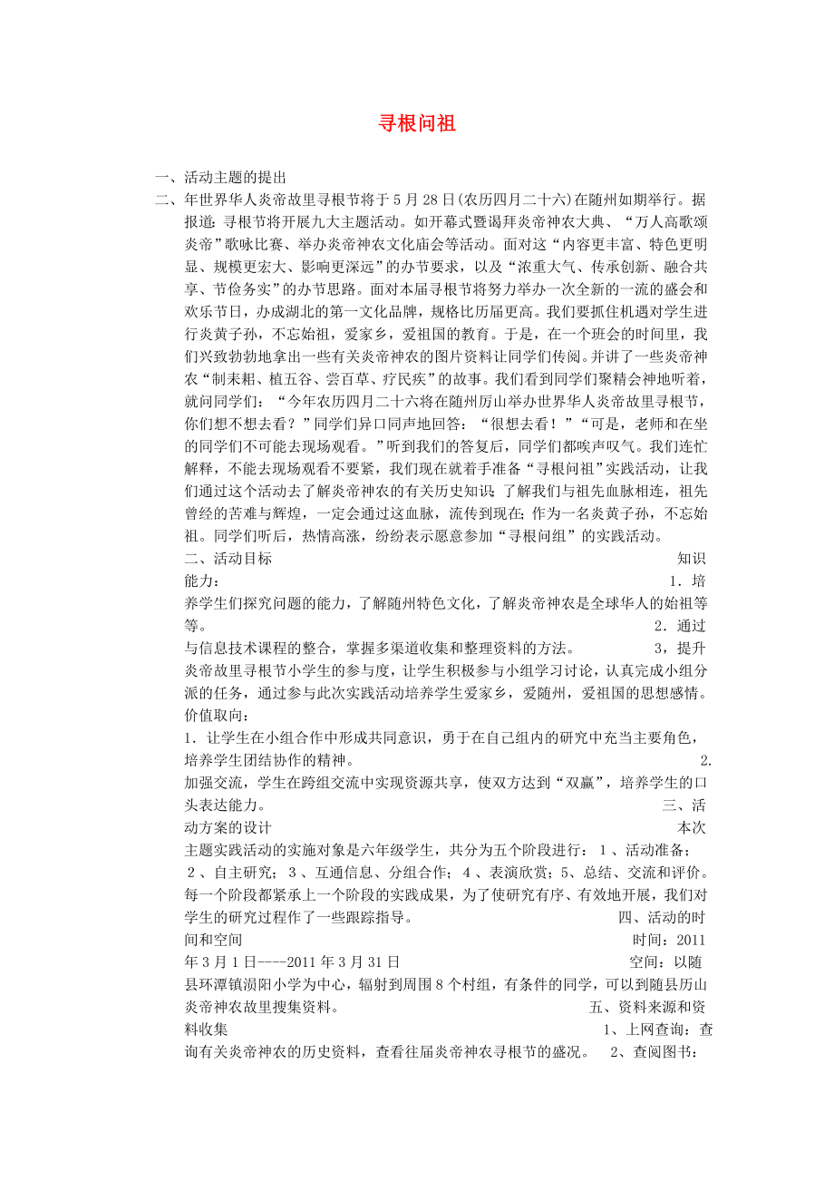 五年級(jí)品德與社會(huì)上冊(cè) 尋根問祖教案 北師大版_第1頁