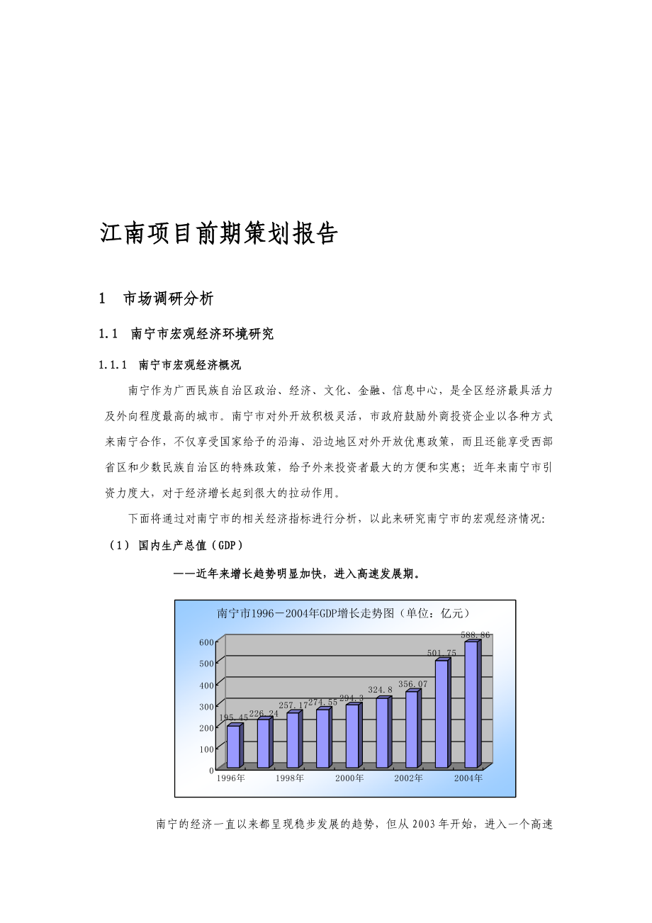 精品资料2022年收藏江南项目前期策划方案报告doc_第1页