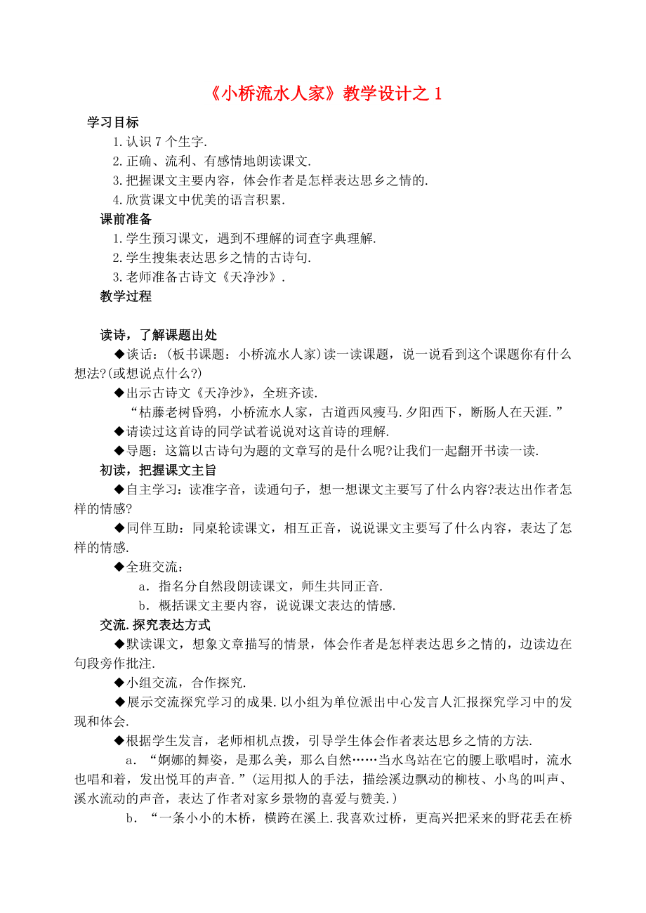 五年级语文上册 第二组 8《小桥流水人家》教学设计1 新人教版_第1页