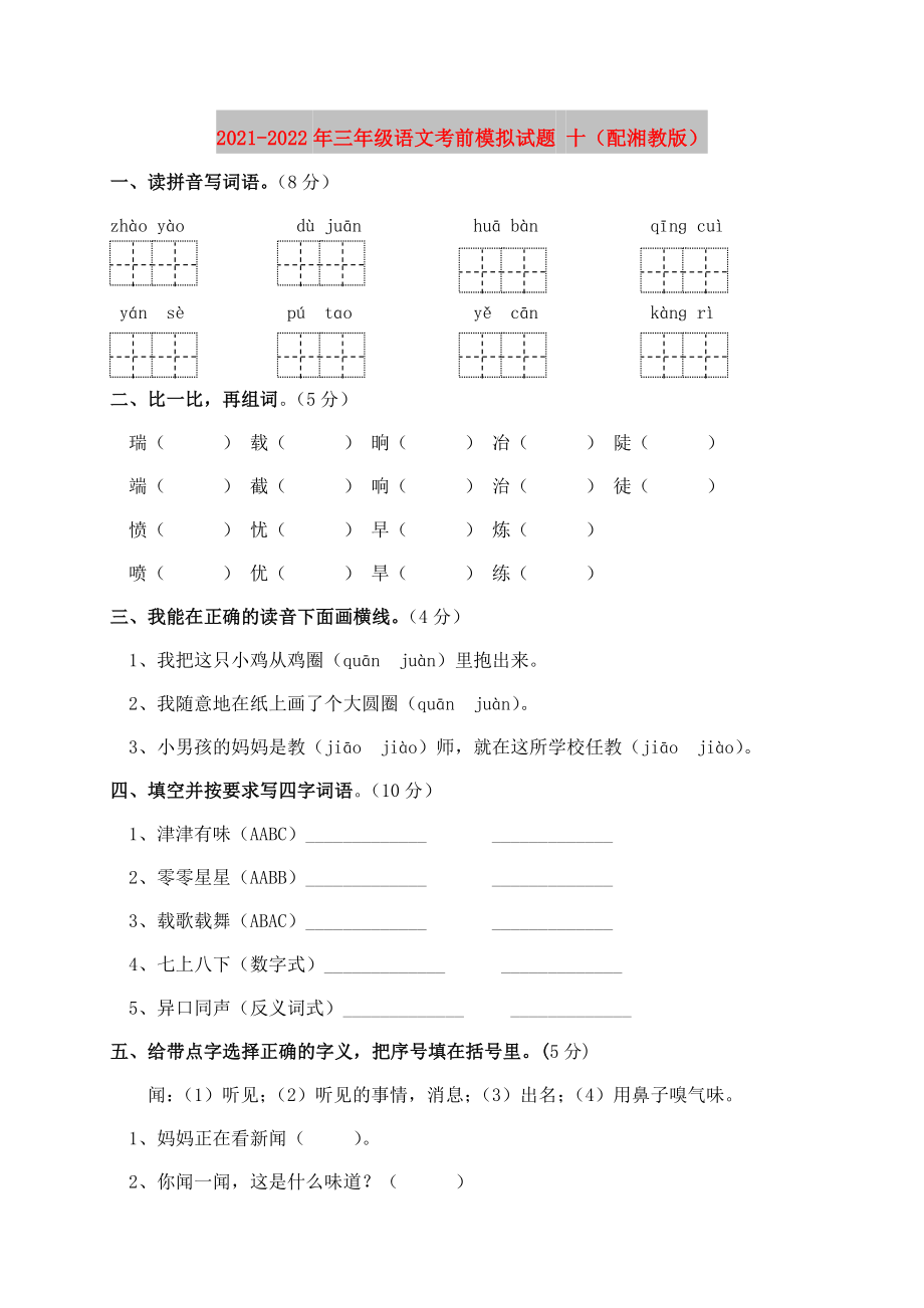 2021-2022年三年级语文考前模拟试题 十（配湘教版）_第1页