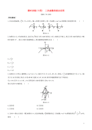 （河北專版）2020年中考數(shù)學(xué)復(fù)習(xí) 第三單元 函數(shù) 課時(shí)訓(xùn)練14 二次函數(shù)的綜合應(yīng)用