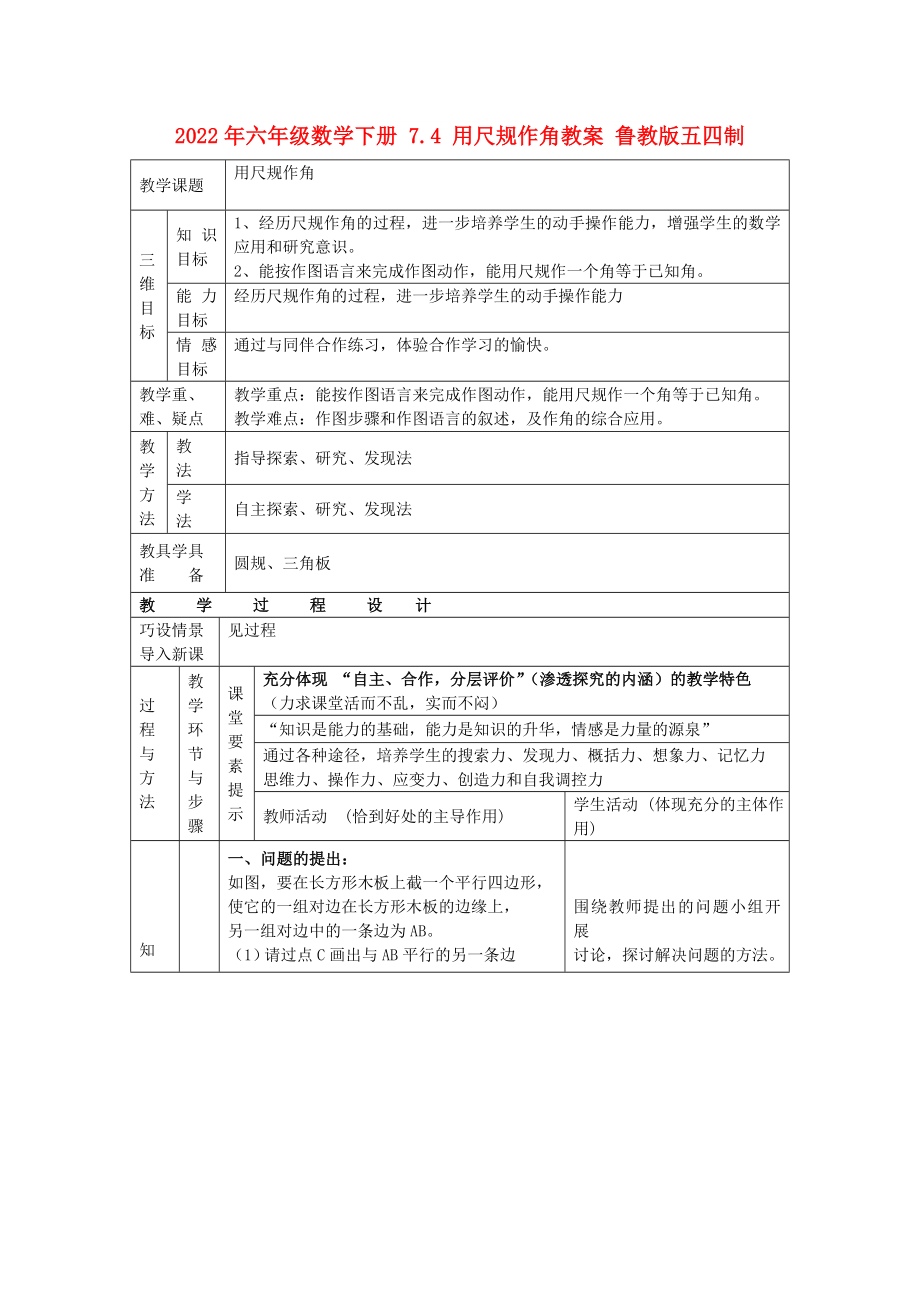 2022年六年級(jí)數(shù)學(xué)下冊(cè) 7.4 用尺規(guī)作角教案 魯教版五四制_第1頁