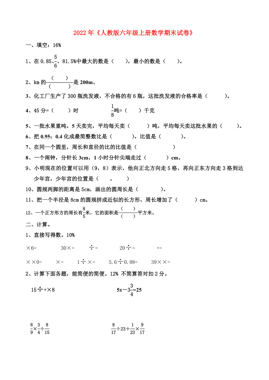 2022年《人教版六年級上冊數(shù)學期末試卷》_第1頁