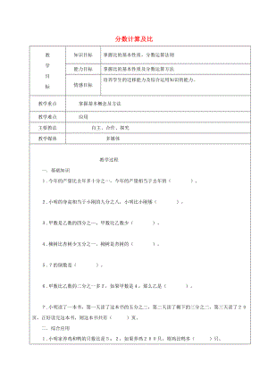 2022學年六年級數(shù)學上冊 分數(shù)計算及比復習教案3 新人教版五四制