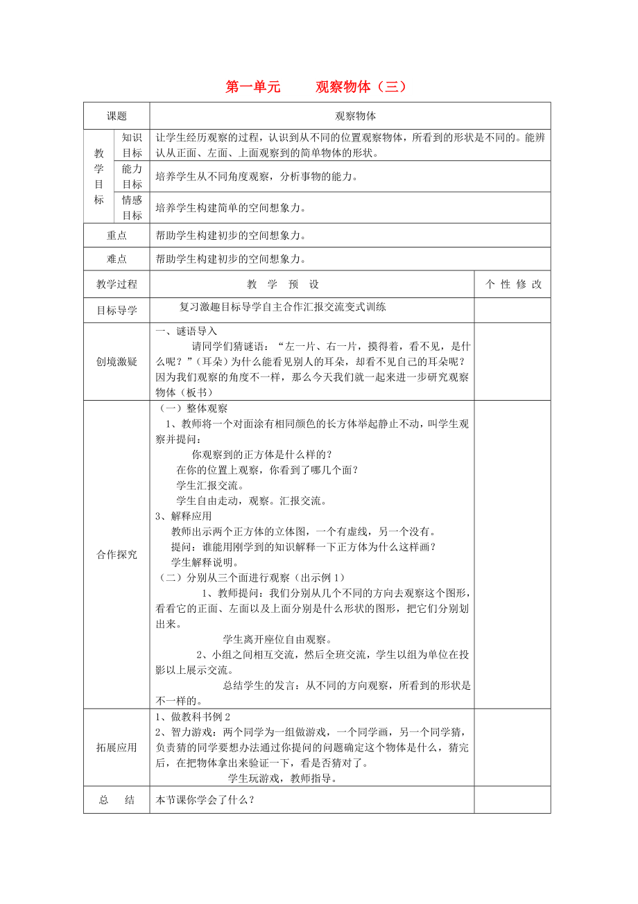 五年级数学下册 第1单元 观察物体（三）教案 新人教版_第1页