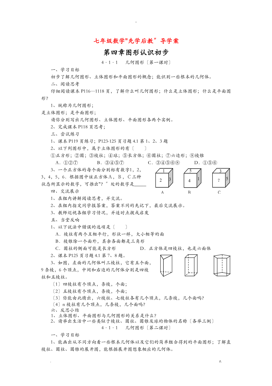 学案图形认识初步全章学案_第1页