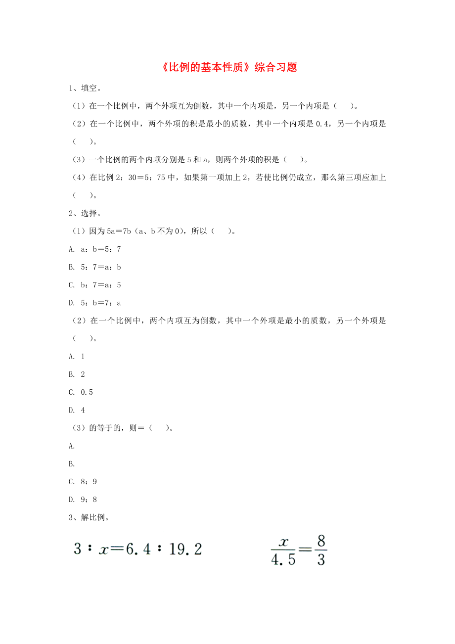 2022六年級(jí)數(shù)學(xué)上冊(cè) 第2單元《比和比例》（比例的基本性質(zhì)）綜合習(xí)題（新版）冀教版_第1頁