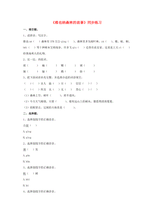 2022春六年級語文下冊 第1課《維也納森林的故事》同步練習(xí) 冀教版