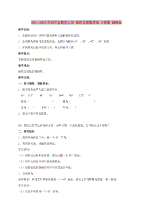 2021-2022年四年級(jí)數(shù)學(xué)上冊(cè) 畫指定度數(shù)的角 2教案 冀教版