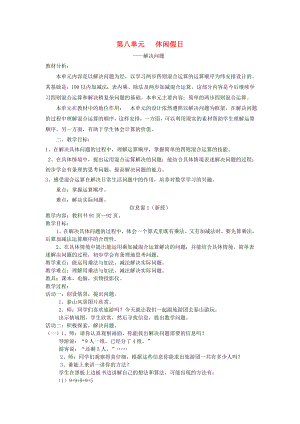 2022春二年級數(shù)學下冊 第八單元《休閑假日 解決問題》單元備課教案 青島版六三制