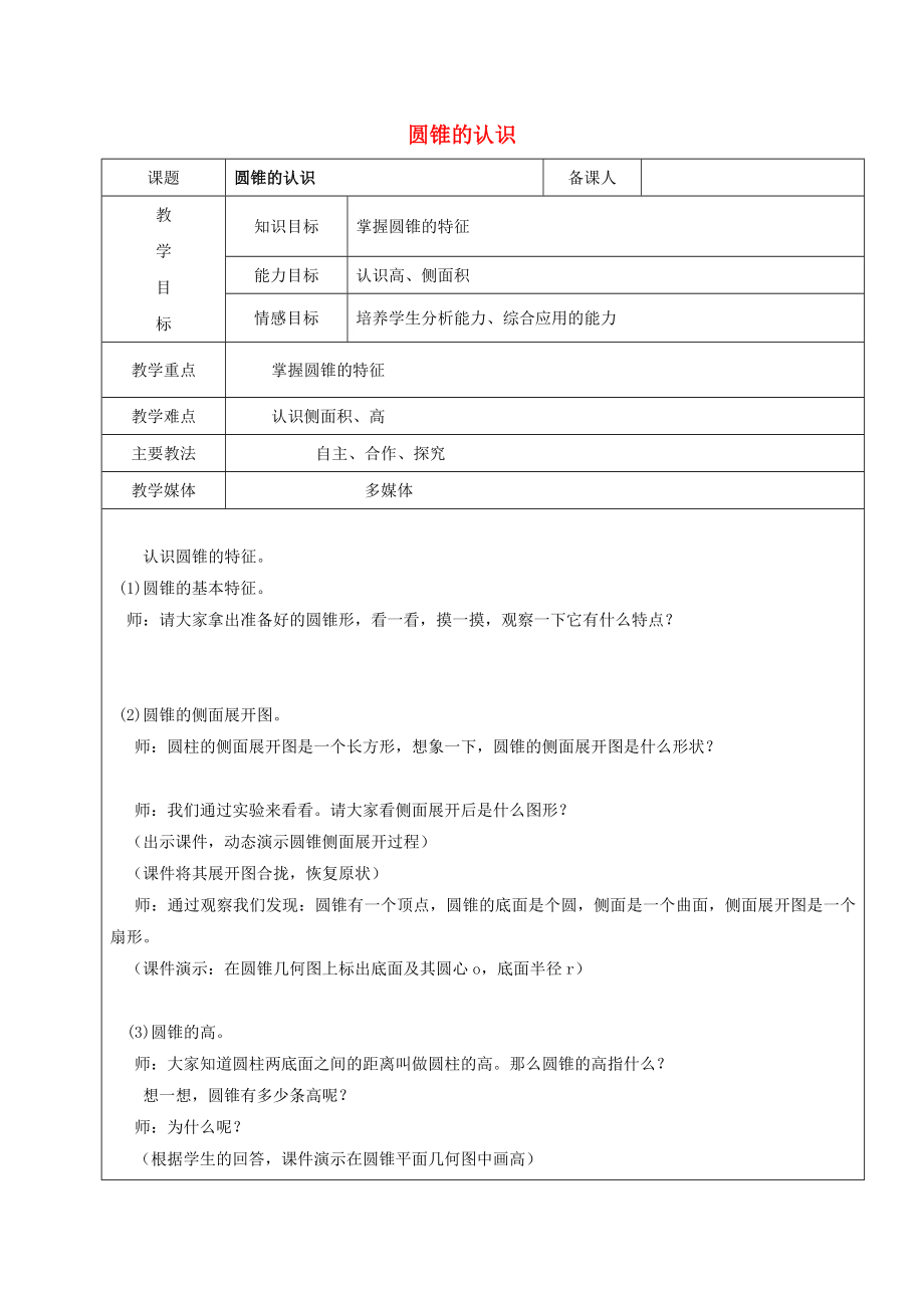 2022學年六年級數(shù)學上冊 5.2 圓錐 圓錐的認識教案 新人教版五四制_第1頁