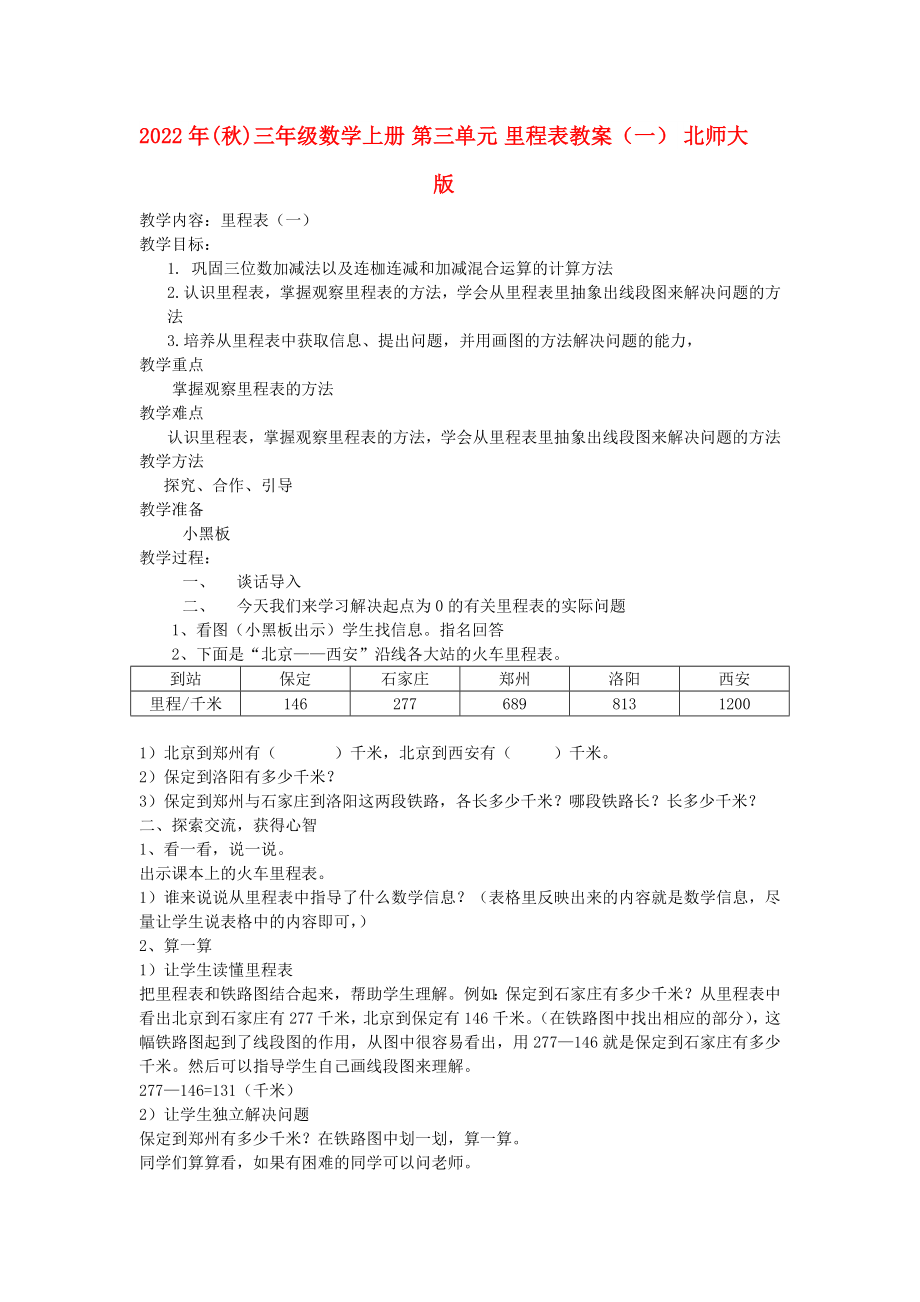 2022年(秋)三年级数学上册 第三单元 里程表教案（一） 北师大版_第1页