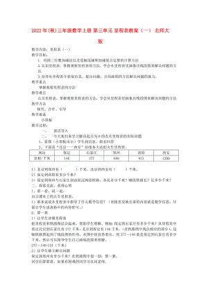 2022年(秋)三年級數(shù)學(xué)上冊 第三單元 里程表教案（一） 北師大版