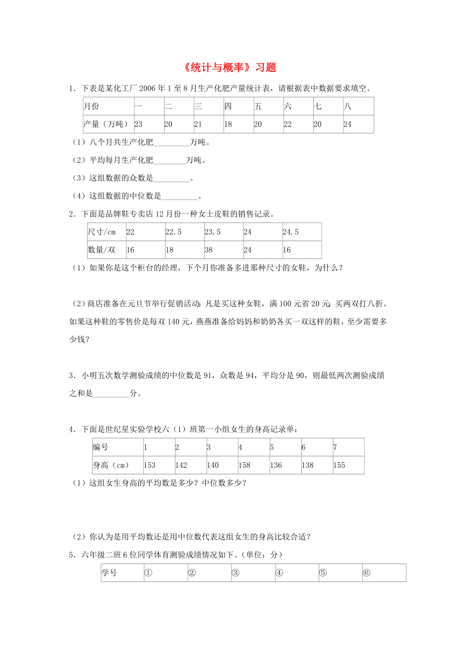 六年級數(shù)學(xué)下冊 第六單元《整理和復(fù)習(xí)》（統(tǒng)計與概率）測試題 新人教版_第1頁