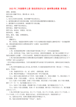 2022年二年級數(shù)學(xué)上冊 除法的初步認(rèn)識 森林聚會教案 青島版