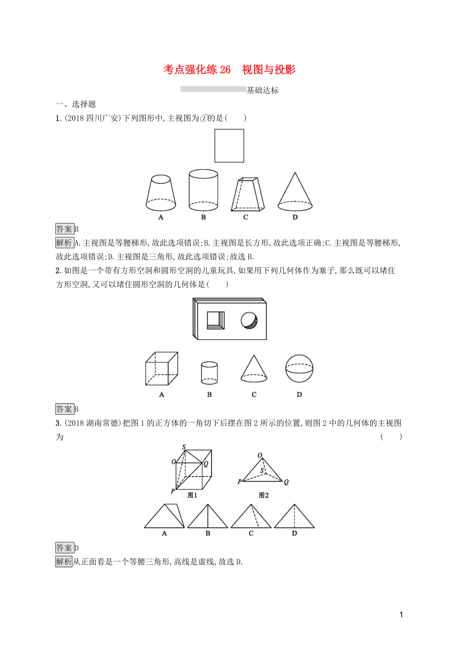 （課標(biāo)通用）甘肅省2019年中考數(shù)學(xué)總復(fù)習(xí)優(yōu)化設(shè)計 考點強(qiáng)化練26 視圖與投影_第1頁