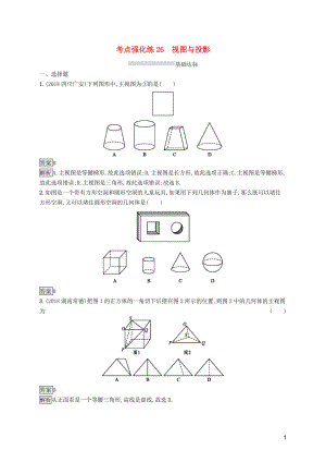 （課標(biāo)通用）甘肅省2019年中考數(shù)學(xué)總復(fù)習(xí)優(yōu)化設(shè)計(jì) 考點(diǎn)強(qiáng)化練26 視圖與投影