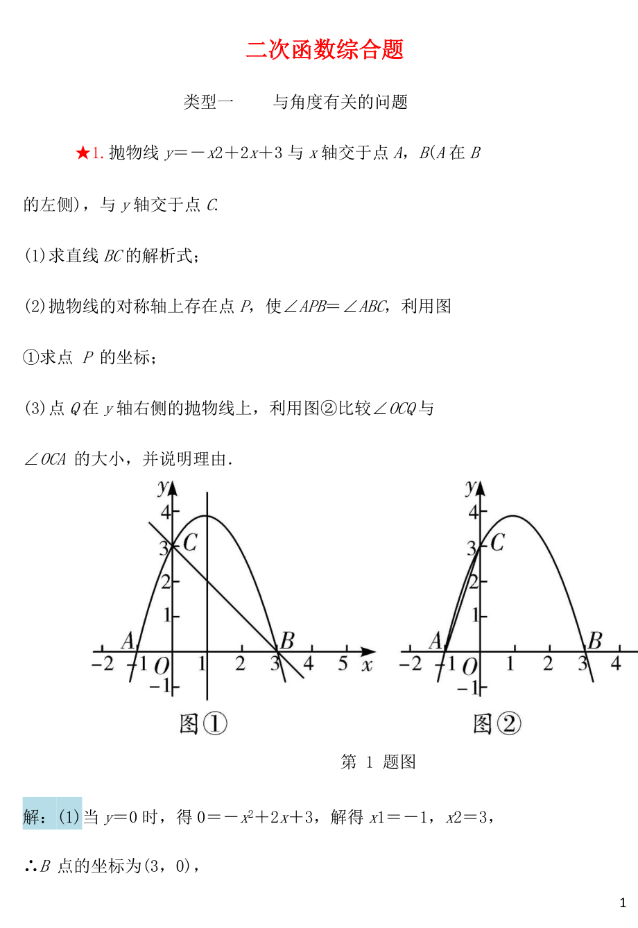 內(nèi)蒙古2018年中考數(shù)學(xué)重點(diǎn)題型專項(xiàng)訓(xùn)練 二次函數(shù)綜合題_第1頁