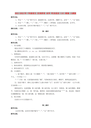 2021-2022年一年級(jí)語(yǔ)文 漢語(yǔ)拼音 識(shí)字 聽話說(shuō)話（10）教案 人教版