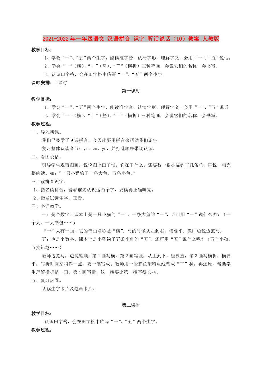 2021-2022年一年級語文 漢語拼音 識字 聽話說話（10）教案 人教版_第1頁