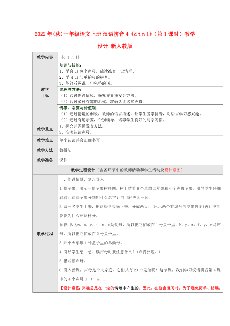 2022年(秋)一年級語文上冊 漢語拼音4《d t n l》（第1課時(shí)）教學(xué)設(shè)計(jì) 新人教版_第1頁