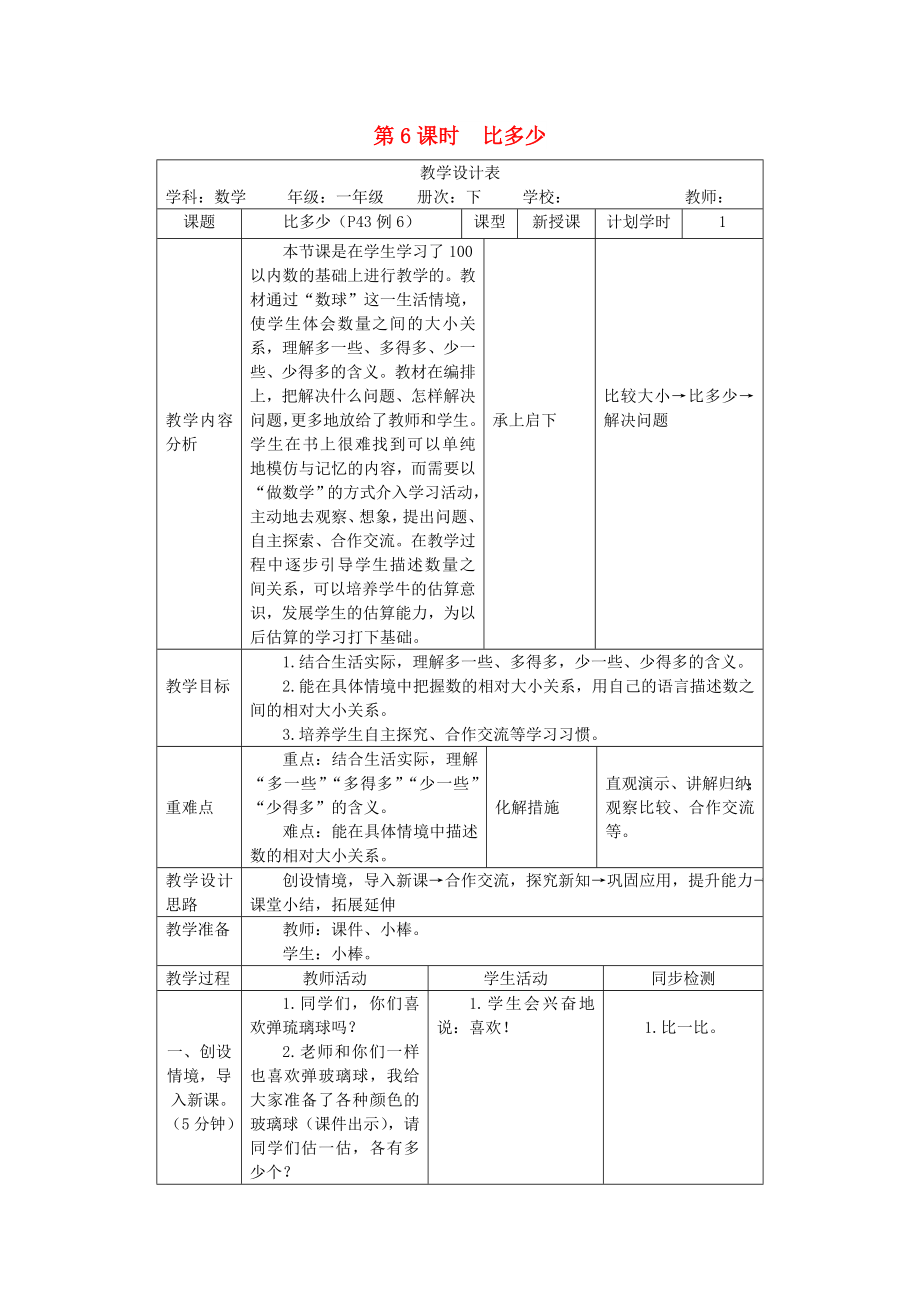 一年級(jí)數(shù)學(xué)下冊(cè) 第4單元 100以內(nèi)數(shù)的認(rèn)識(shí) 第6課時(shí) 比多少教案 新人教版_第1頁