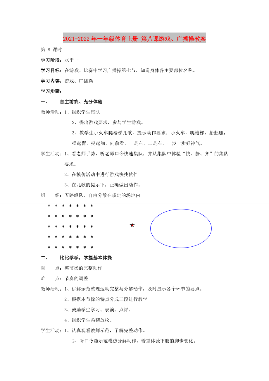 2021-2022年一年級(jí)體育上冊(cè) 第八課游戲、廣播操教案_第1頁