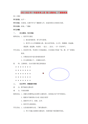 2021-2022年一年級體育上冊 第八課游戲、廣播操教案