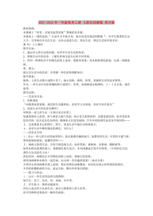 2021-2022年一年級(jí)美術(shù)上冊(cè) 七彩生活教案 蘇少版