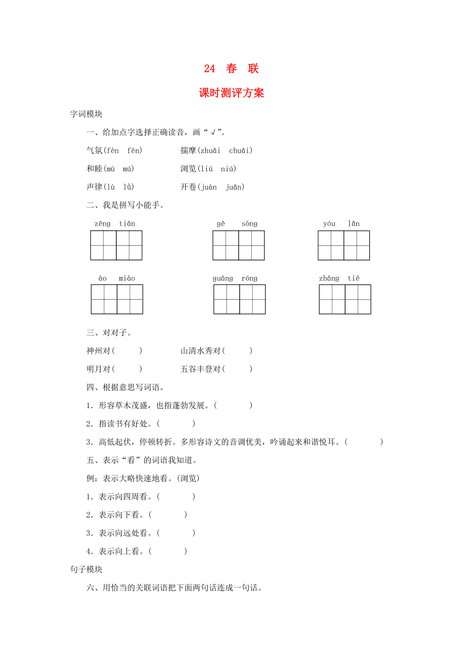 2022秋四年级语文上册 课时测评24 春联 苏教版_第1页