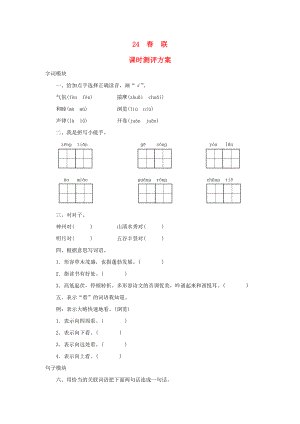 2022秋四年級語文上冊 課時測評24 春聯(lián) 蘇教版