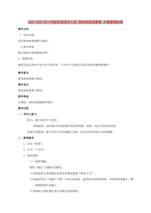 2021-2022年三年級(jí)信息技術(shù)上冊(cè) 圖形的修改教案 人教新課標(biāo)版