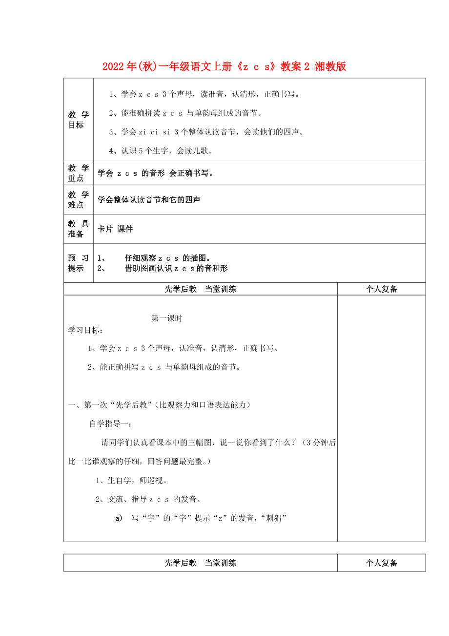 2022年(秋)一年級(jí)語文上冊(cè)《z c s》教案2 湘教版_第1頁